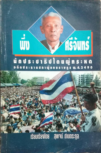 พึ่ง ศรีจันทร์ นักประชาธิปไตยผู้ทรหด